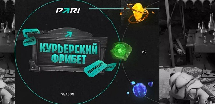 Курьерский фрибет от PARI: 1 000 000 руб. фрибетами за выполнение заданий