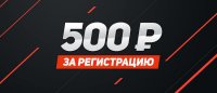 Бездепозитный фрибет 500 рублей от БК Леон