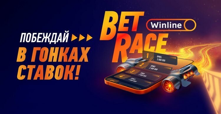 Бонусы BetRace: фрибеты за ставки в турнирах от Winline