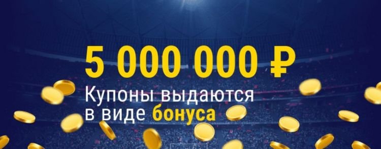 Акция БК Марафон – «Суперприз 5 000 000»