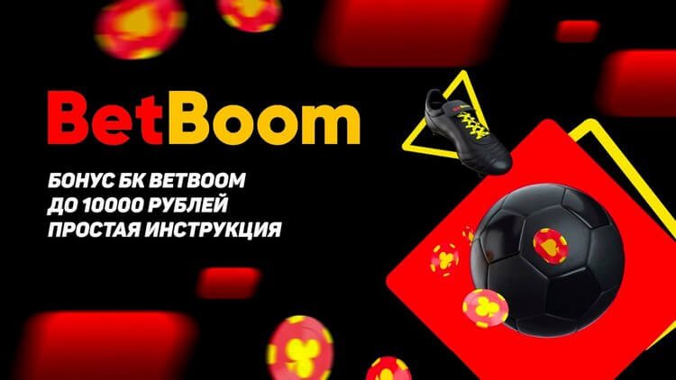 Бонус Бетбум: до 10000 рублей при регистрации в клубе Betboom