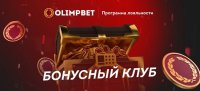 Бонусный клуб OLIMPBET