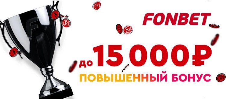 Фрибет до 15 000 рублей новым клиентам от Фонбет