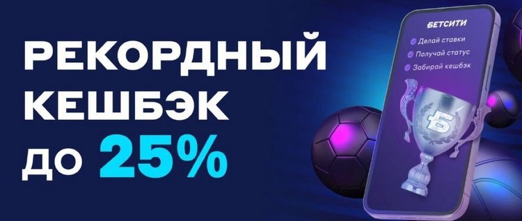 Кэшбэк 25% от БК Бетсити