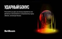 "Ударный бонус" от БК BetBoom: бесплатные фрибеты или денежные призы