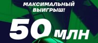 50 миллионов рублей за пари от БК Лига Ставок