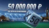 "Х50 - игра на 50 миллионов" от Winline