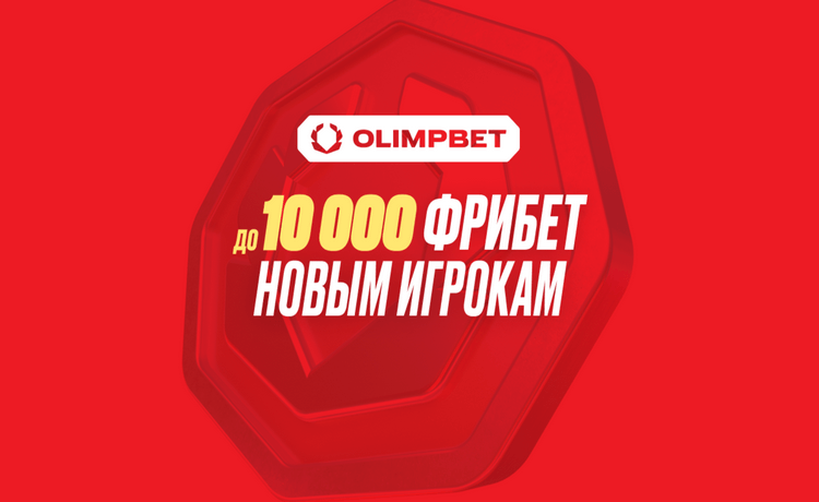 Промокод Олимпбет фрибет до 10 000 рублей и призы в конкурсе прогнозов для новых игроков