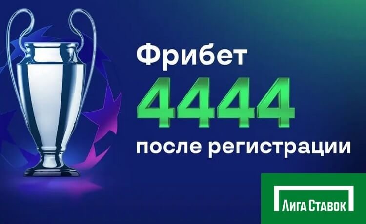 Промокод Лига Ставок приветственный фрибет до 4444 рубля за депозит и ставки на спорт