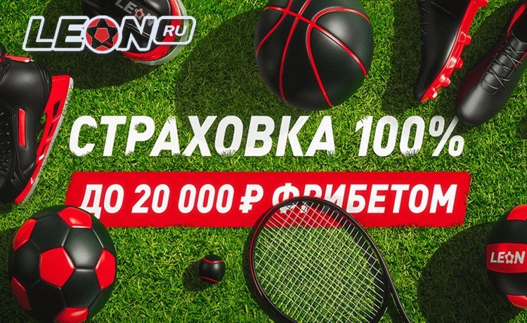 Бонус Леон 100% страховка ставки в мобильном приложении