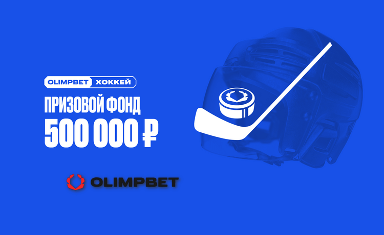 Фрибеты Olimpbet до 100 000 рублей в турнире ставок на хоккей