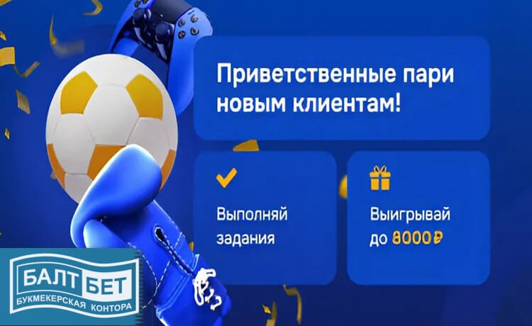 Приветственные фрибеты Балтбет бесплатные ставки за выполнение заданий