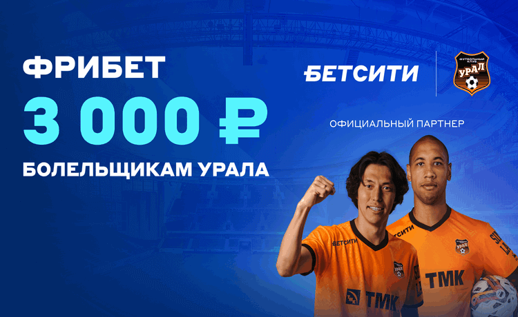 Промокод Бетсити фрибет при регистрации до 3000 рублей – URAL3K