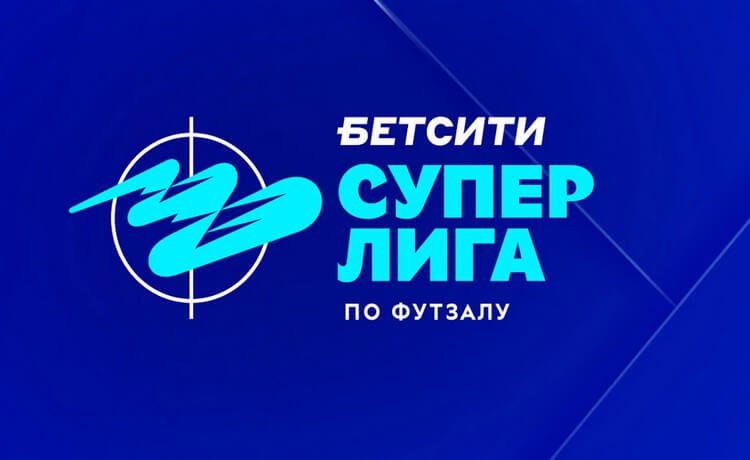 Промокод Бетсити при регистрации фрибет до 3000 рублей для ставок на футзал – SUPERLIGA