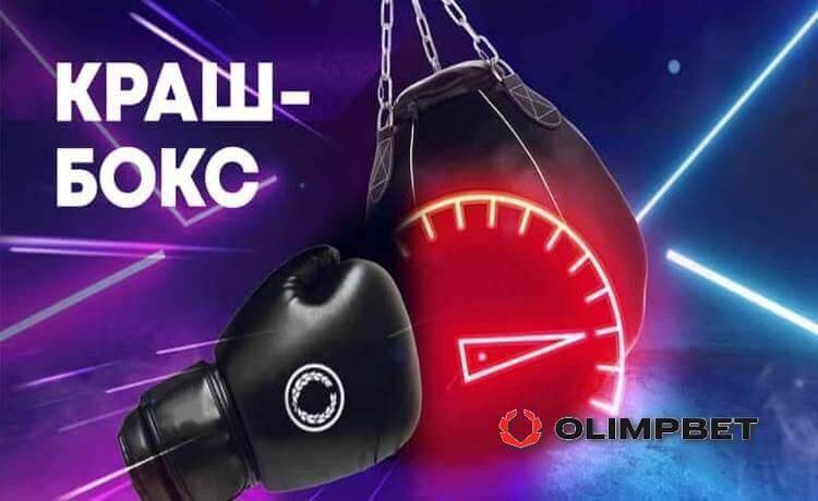 Фрибет Olimpbet новым игрокам 1000 рублей для ставок на "Краш-бокс" и другие быстрые игры