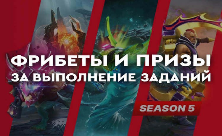 Фонбет фрибеты и призы за ставки и выполнение заданий в Dota 2