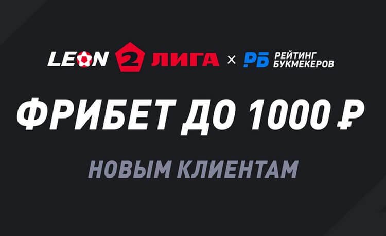 Эксклюзивный промокод на фрибет Леон 1000 рублей за первую ставку