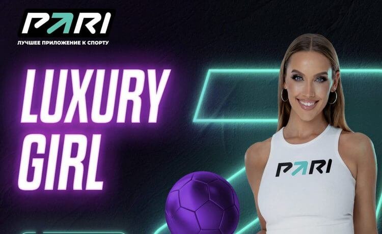 Бонус Luxury Girl за депозит новым клиентам от PARI – 9 999 рублей