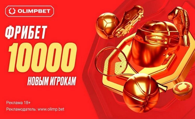 Фрибет новым игрокам за депозит от OLIMPBET – 10 000 рублей