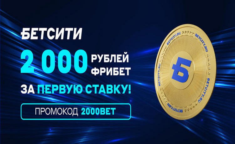 Бетсити фрибет до 2000 рублей для новых игроков