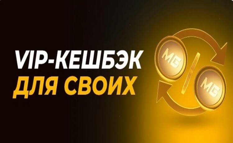 VIP-кэшбэк от Мелбет