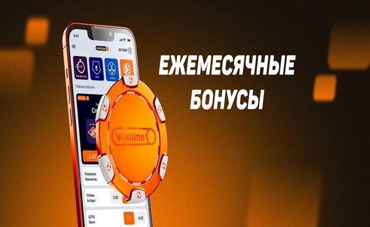 Ежемесячные бонусы в мобильном приложении Winline