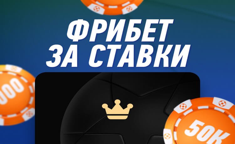 Фрибеты за ставки каждый месяц от БК Winline