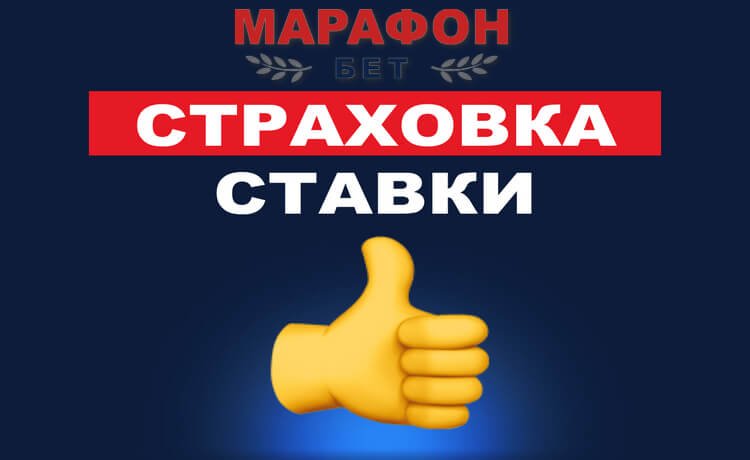 Страховка ставки на футбол от БК Марафон