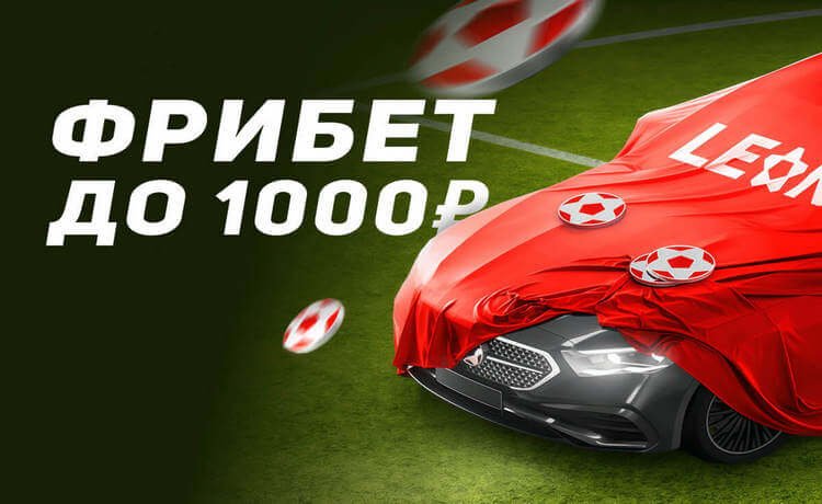 Эксклюзивный фрибет 1 000 рублей от БК Леон по промокоду SPORTSRU