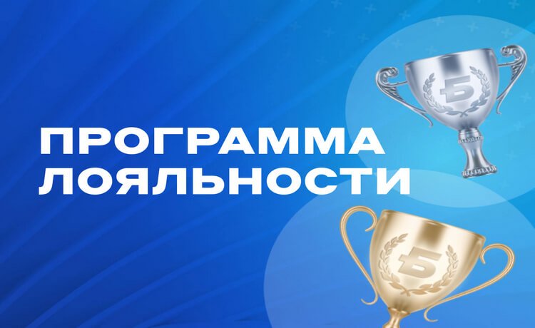Акция от БК Бетсити: Программа лояльности