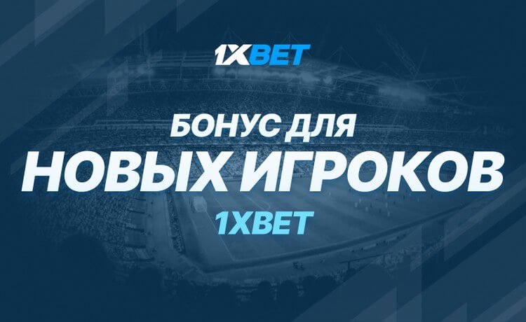 Бонус на первый депозит до 100 евро в БК 1xBet