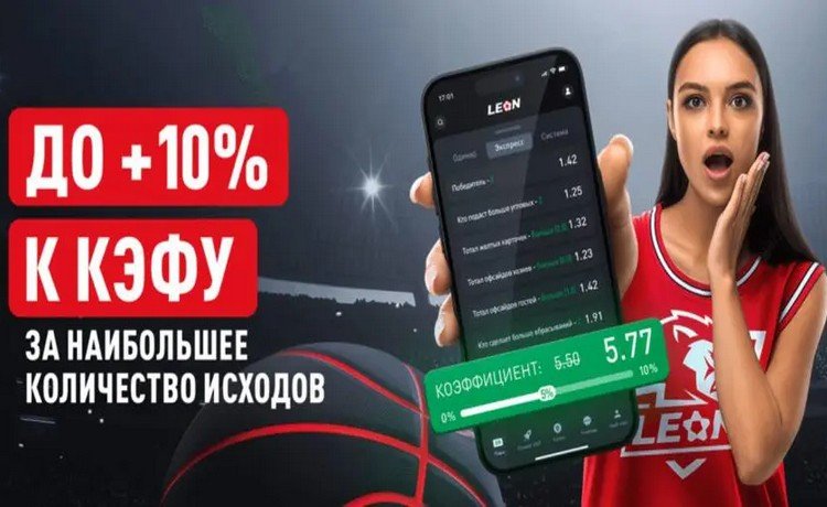 Бонус от БК Леон – до 10% коэффициента за наибольшее количество исходов