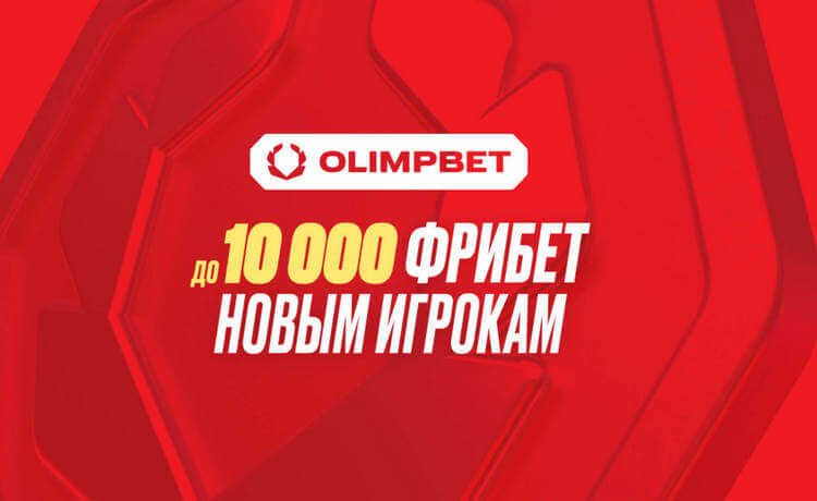 Фрибет до 10000 рублей от OLIMPBET по промокоду
