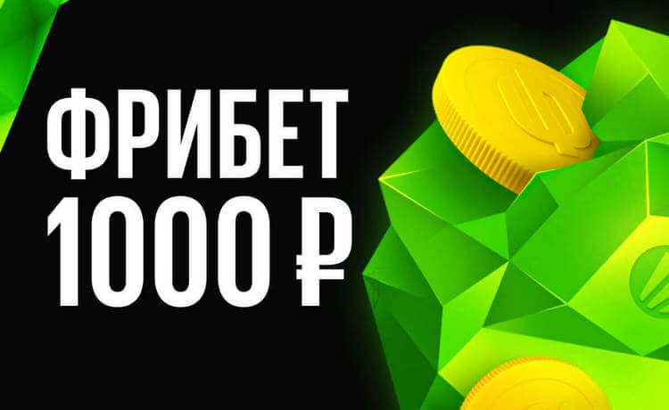 Фрибет 1000 рублей для новых игроков по промокоду от BetBoom