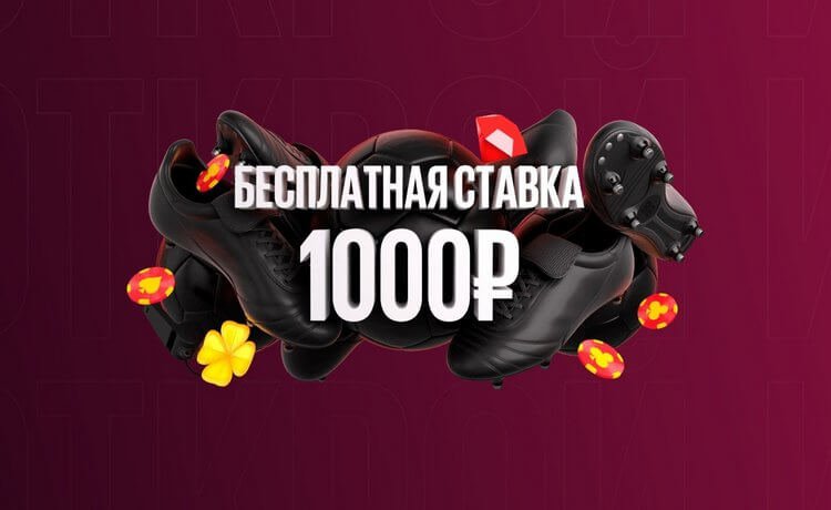 Фрибет 1000 рублей для новых игроков по промокоду от BetBoom