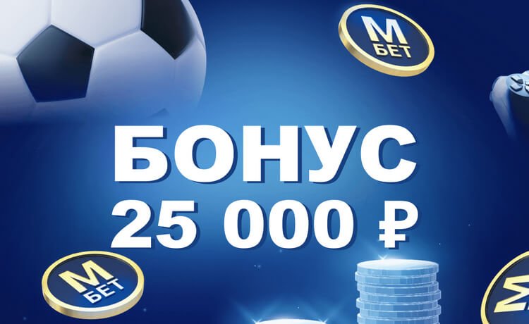 Бонус за первое пополнение от БК Марафон – до 25 000 рублей