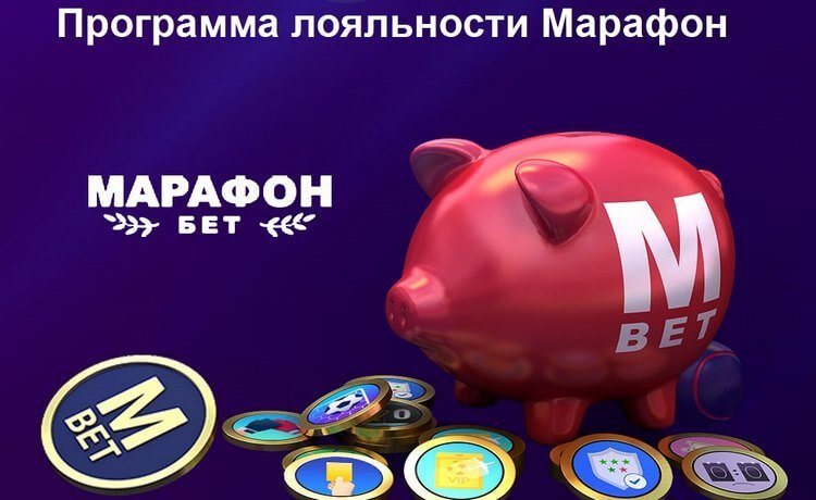 Программа лояльности БК Марафон
