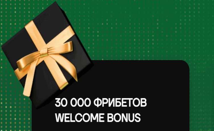 Лига Ставок фрибет за регистрацию 30 000 рублей "Welcome Bonus" для новых игроков