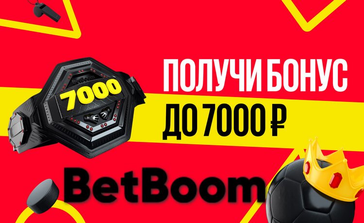 Фрибет BetBoom до 7000 рублей новым игрокам