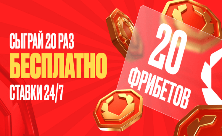 Ставки 24/7 от OLIMPBET – сыграй 20 раз бесплатно