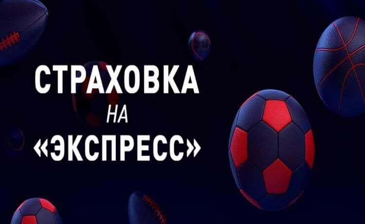 Страховка на экспресс от БК Марафон – до 1 500 рублей