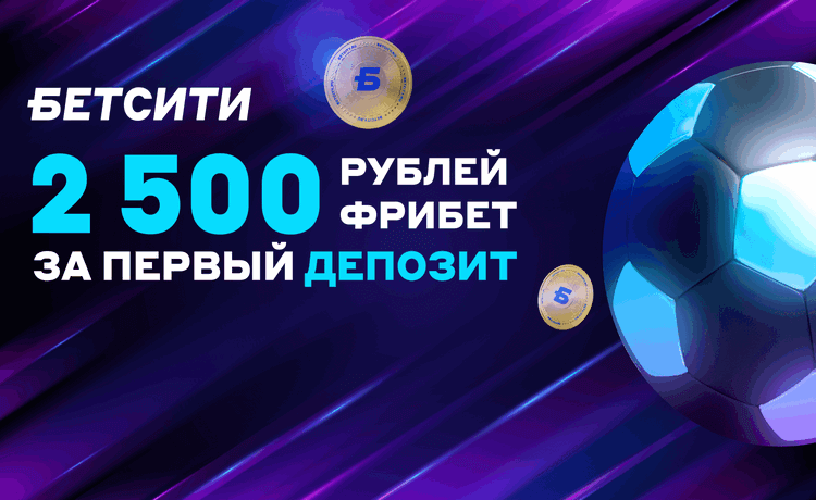 Выгодная возможность получить фрибет до 2500 рублей от БЕТСИТИ. Букмекер не в первый раз радует своих пользователей интересными и мало того прибыльными предложениями. Игроки, которые еще не могут никак определится с выбором БК для ставок, могут смело воспользоваться акцией и получить приличный бонус, но не более 2500 рублей.  Как принять участие в акции?  1. Зарегистрироваться на сайте БК Бетсити. 2. Вписать промокод - VPSPORT. 3. Внести депозит. 4. Получить фрибет до 2500 рублей.  Важно помнить, что акция доступна только один раз для каждого игрока, и участие в ней исключает возможность получения других приветственных фрибетов.  Чтобы отыграть фрибет, требуется бонус использовать для пари на любые спортивные события с котировками не больше 3.00 на протяжении недели.  БК Бетсити радует своих игроков интересными бонусами, и акция