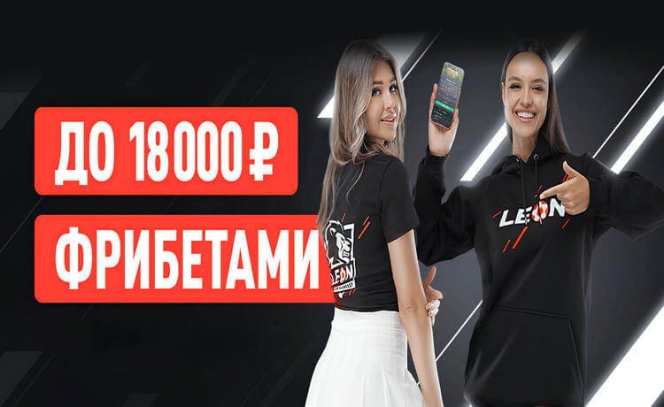 Фрибет БК Леон до 18 000 рублей за каждого приглашенного друга
