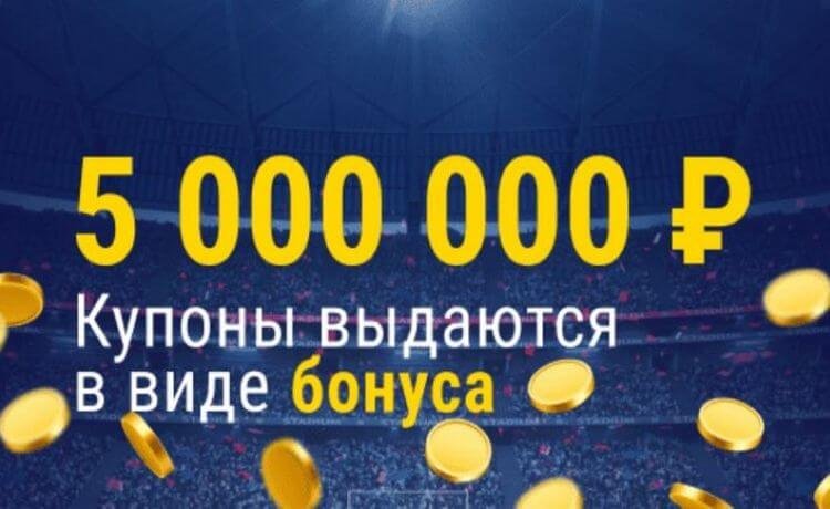 Розыгрыш 5000000 рублей от БК Марафон
