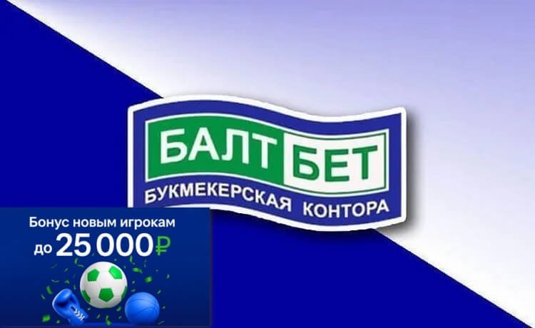 Балтбет: 100% фрибет до 25000 рублей на первый депозит