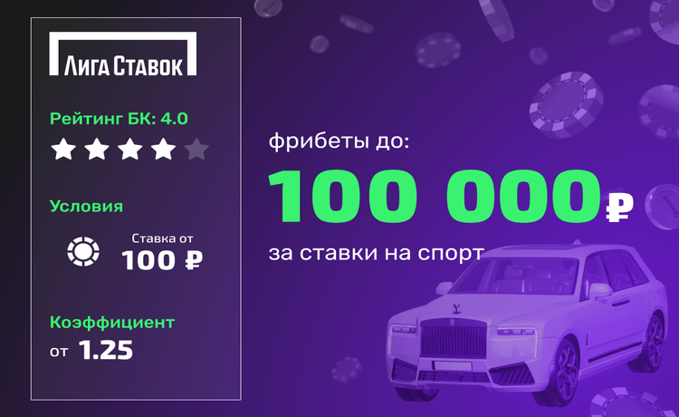 Лига Ставок: фрибеты до 100000 рублей за ставки на спорт