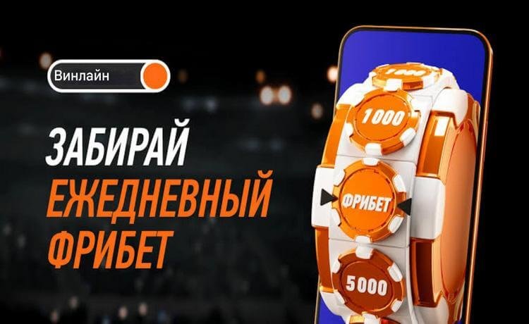 Winline ежедневные фрибеты
