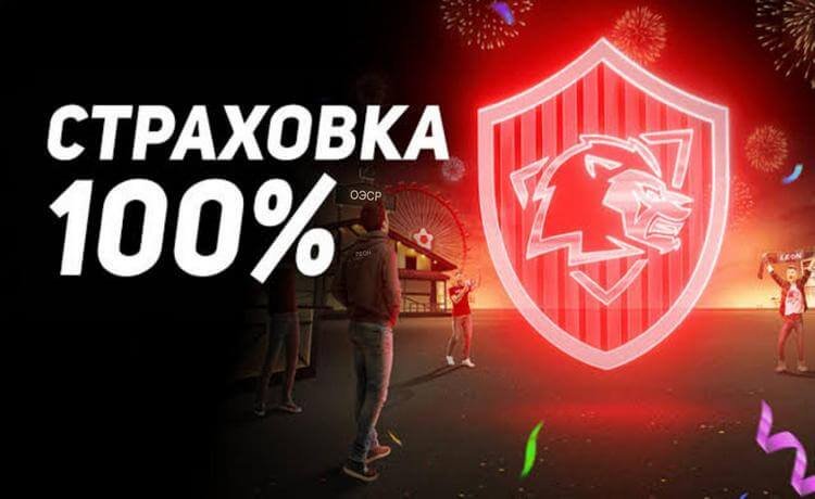 Леон: эксклюзивный промокод на 100% страховку ставки