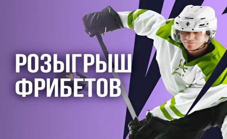 Bettery розыгрыш фрибетов за ставки на хоккей