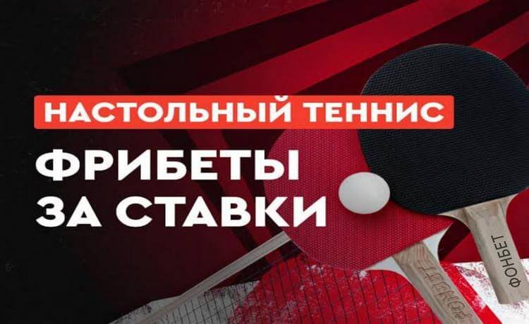 Фонбет фрибеты до 200000 рублей за ставки на настольный теннис